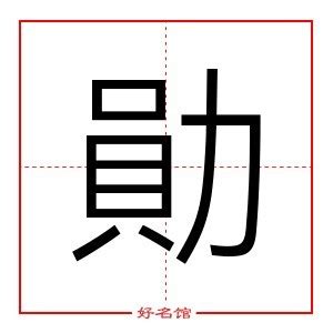 勳 五行|【勛 五行】揭秘「勛」字五行屬性，解析其深層含義 – 每日新聞。